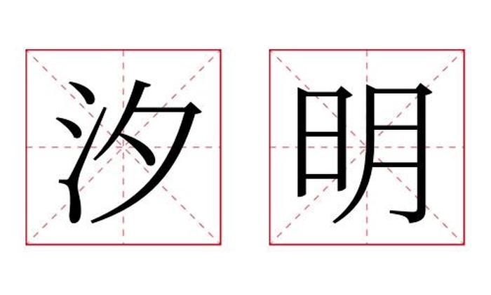 汐明名字寓意,汐明名字的含义