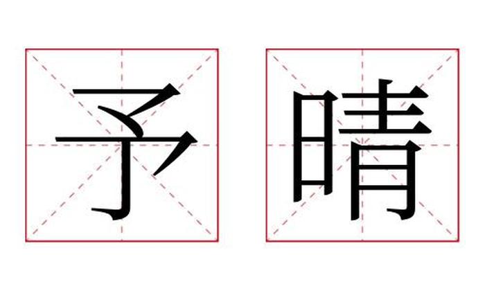 予晴名字寓意,予晴名字的含义