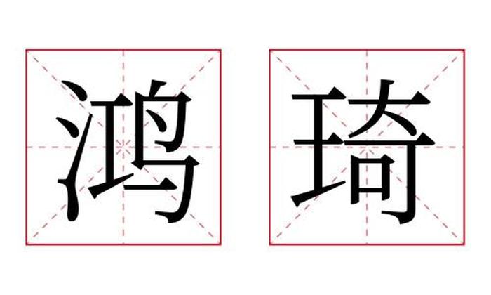 鸿琦名字寓意,鸿琦名字的含义