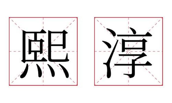 熙淳名字寓意,熙淳名字的含义