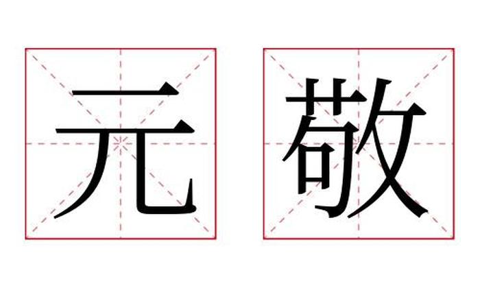 元敬名字寓意,元敬名字的含义