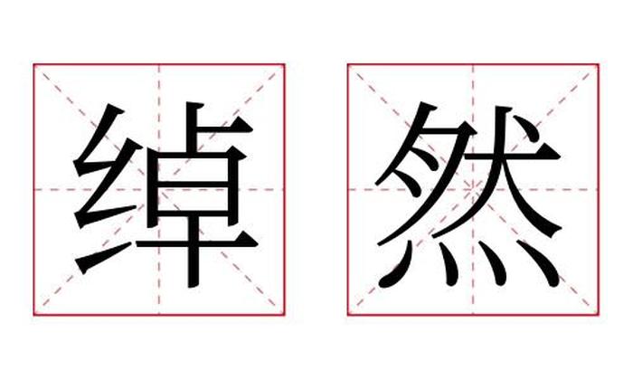 绰然名字寓意,绰然名字的含义