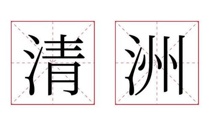 清洲名字寓意,清洲名字的含义