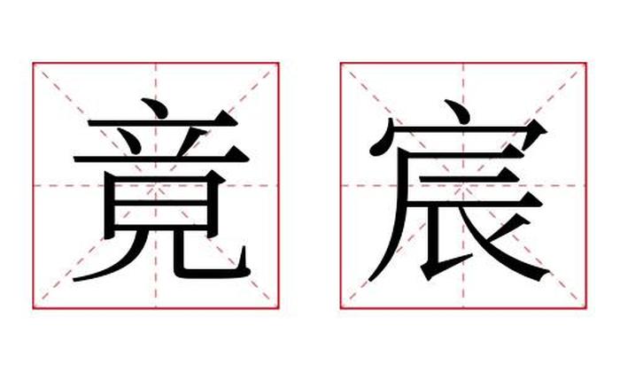 竟宸名字寓意,竟宸名字的含义