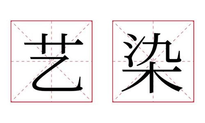 艺染名字寓意,艺染名字的含义