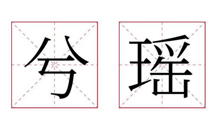 兮瑶名字寓意,兮瑶名字的含义