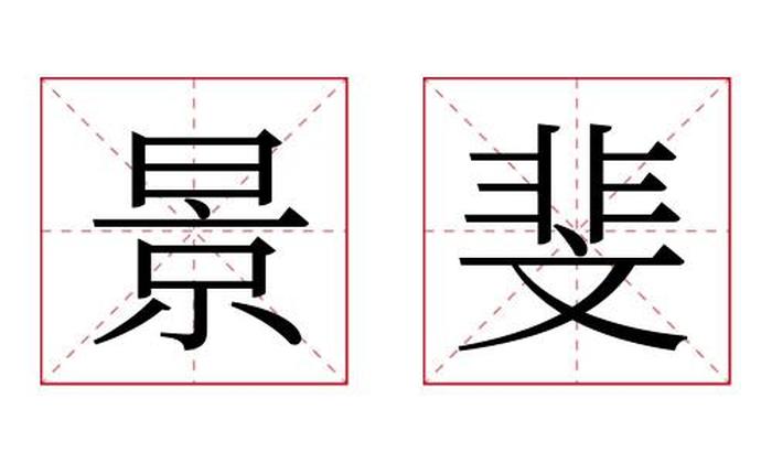 景斐名字寓意,景斐名字的含义