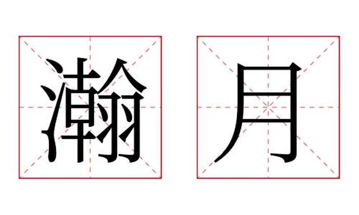 瀚月名字寓意,瀚月名字的含义