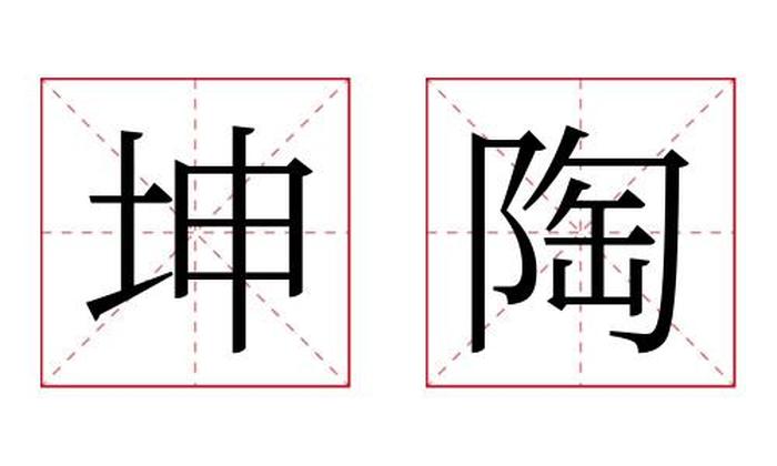 坤陶名字寓意,坤陶名字的含义