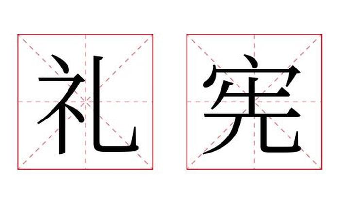 礼宪名字寓意,礼宪名字的含义