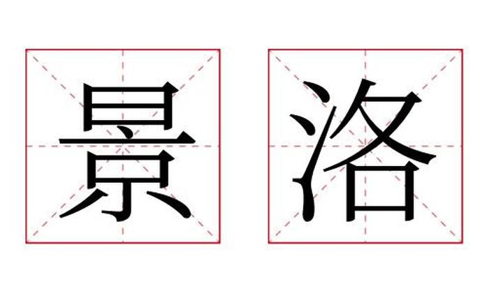 景洛名字寓意,景洛名字的含义