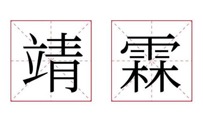 靖霖名字寓意,靖霖名字的含义