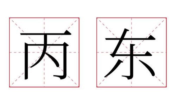 丙东名字寓意,丙东名字的含义