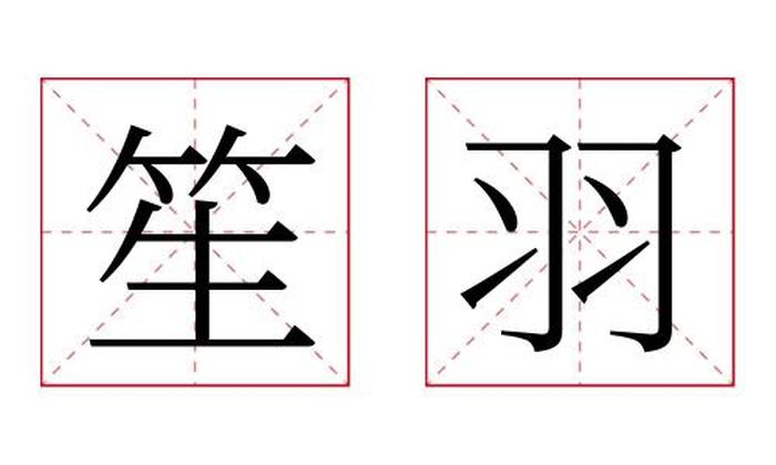 笙羽名字寓意,笙羽名字的含义