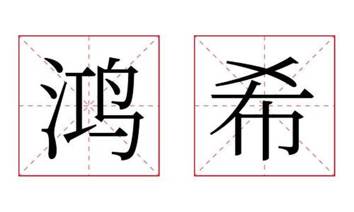 鸿希名字寓意,鸿希名字的含义