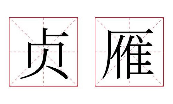 贞雁名字寓意,贞雁名字的含义