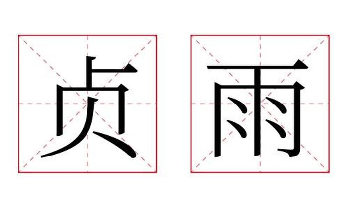 贞雨名字寓意,贞雨名字的含义