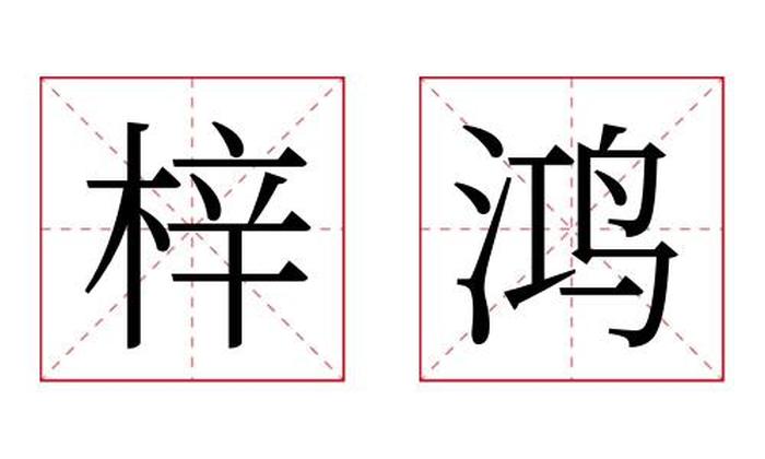 梓鸿名字寓意,梓鸿名字的含义