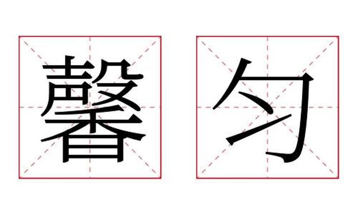 馨匀名字寓意,馨匀名字的含义