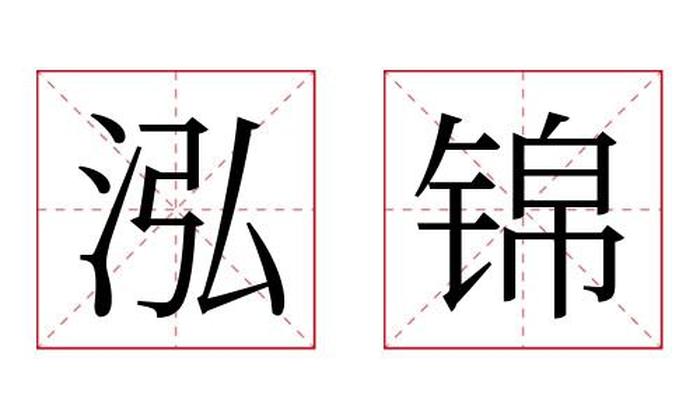 泓锦名字寓意,泓锦名字的含义