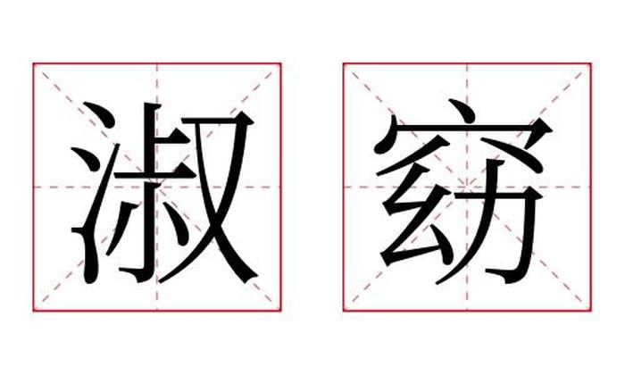 淑窈名字寓意,淑窈名字的含义