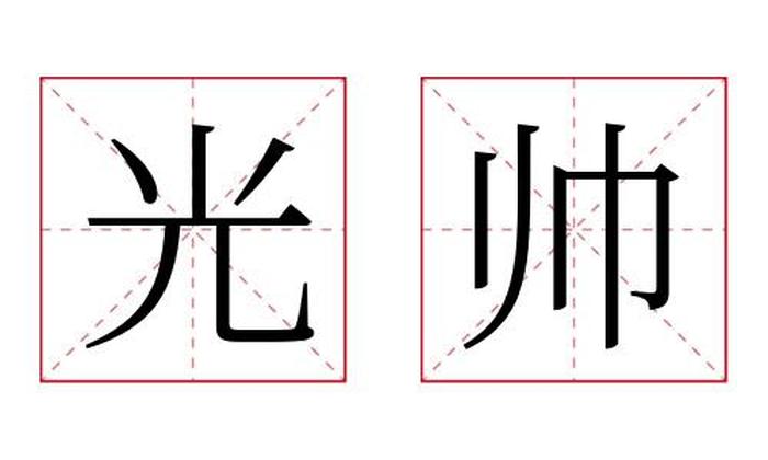 光帅名字寓意,光帅名字的含义