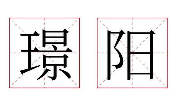 璟阳名字寓意,璟阳名字的含义