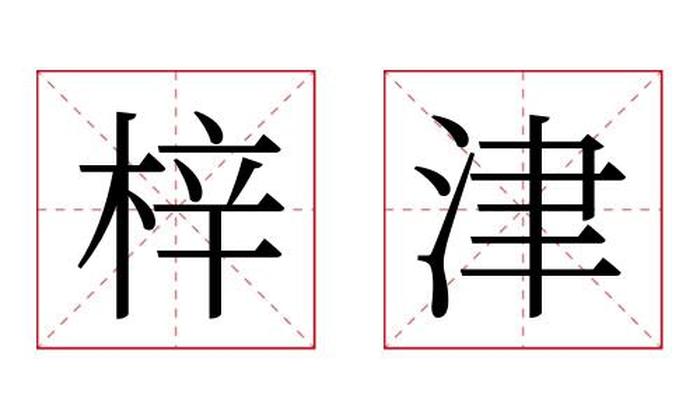 梓津名字寓意,梓津名字的含义