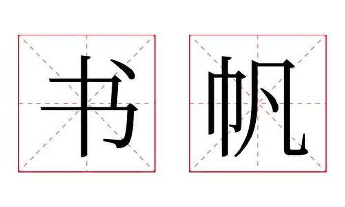 书帆名字寓意,书帆名字的含义