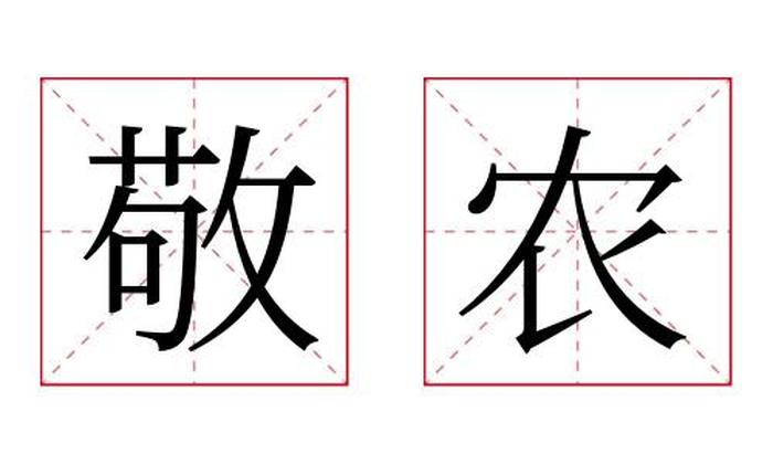 敬农名字寓意,敬农名字的含义