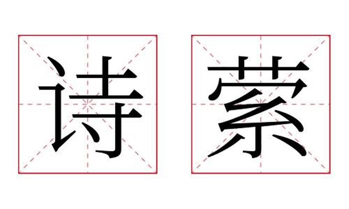 诗萦名字寓意,诗萦名字的含义