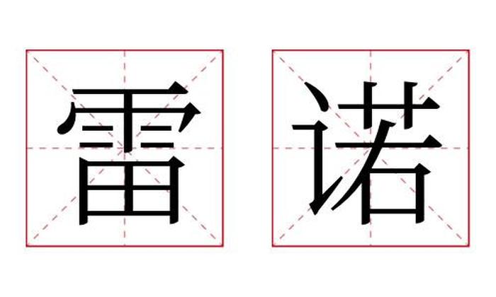 雷诺名字寓意,雷诺名字的含义