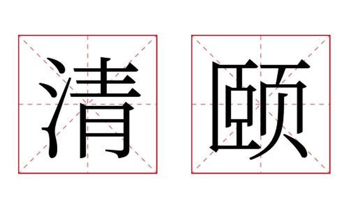 清颐名字寓意,清颐名字的含义