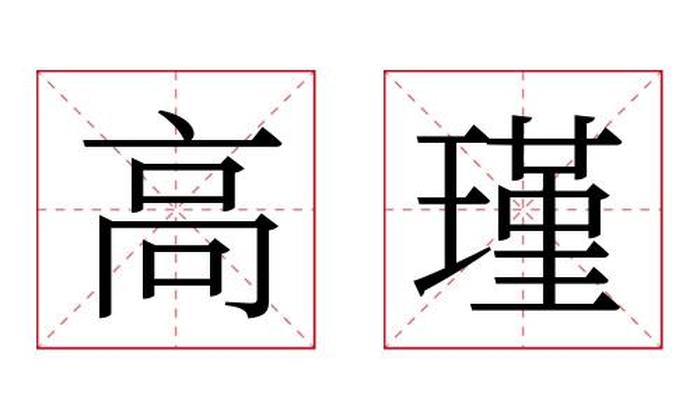 高瑾名字寓意,高瑾名字的含义