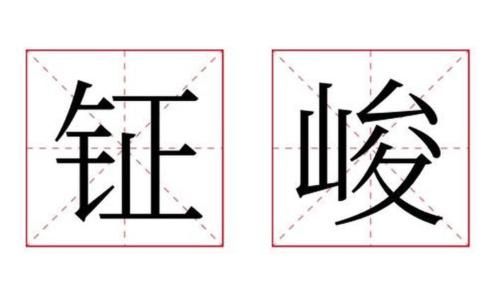 钲峻名字寓意,钲峻名字的含义