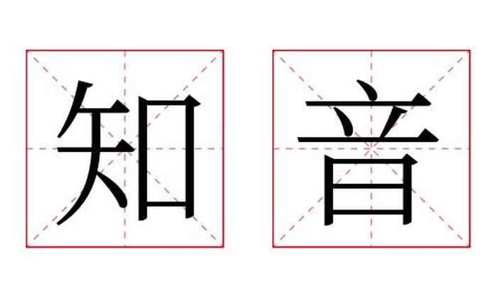 知音名字寓意,知音名字的含义