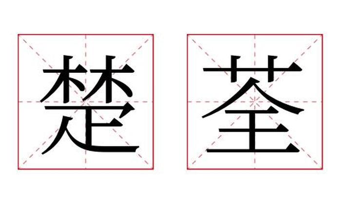 楚荃名字寓意,楚荃名字的含义