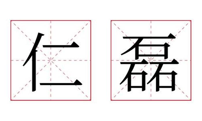 仁磊名字寓意,仁磊名字的含义