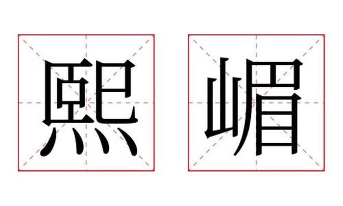 熙嵋名字寓意,熙嵋名字的含义