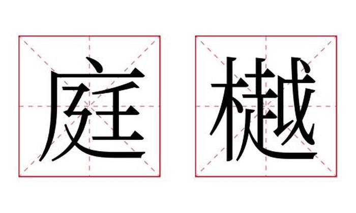 庭樾名字寓意,庭樾名字的含义