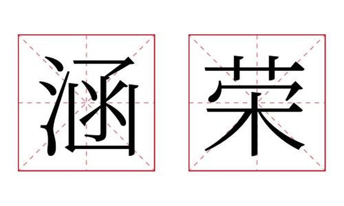 涵荣名字寓意,涵荣名字的含义