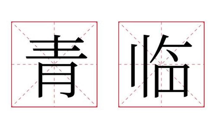 青临名字寓意,青临名字的含义