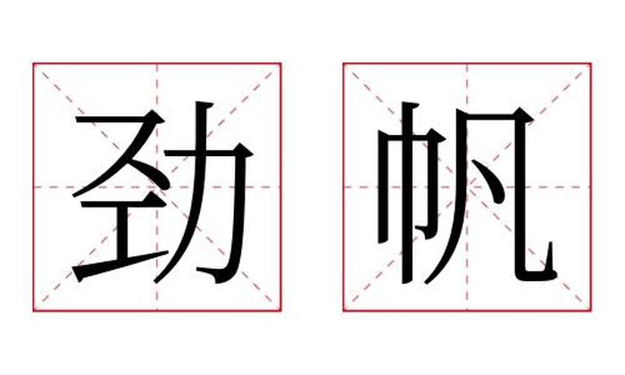 劲帆名字寓意,劲帆名字的含义