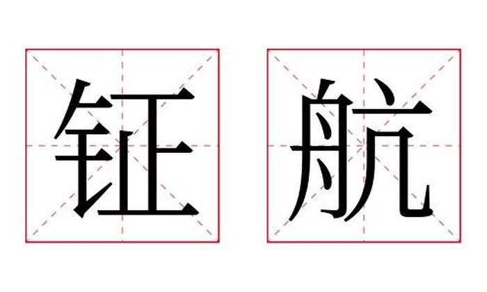 钲航名字寓意,钲航名字的含义