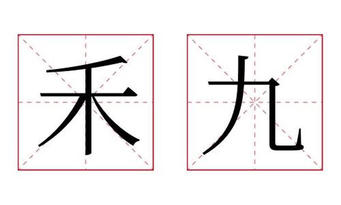 禾九名字寓意,禾九名字的含义