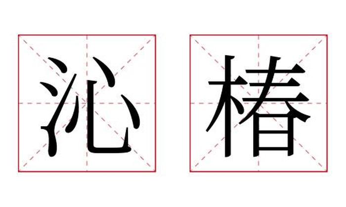 沁椿名字寓意,沁椿名字的含义