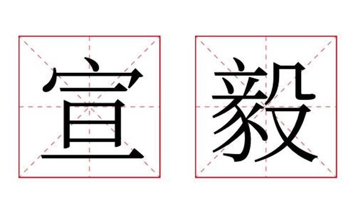 宣毅名字寓意,宣毅名字的含义