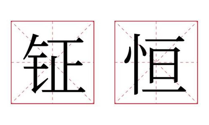 钲恒名字寓意,钲恒名字的含义