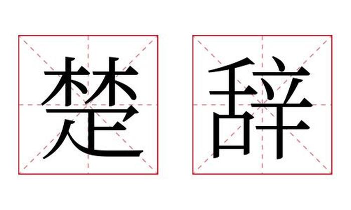 楚辞名字寓意,楚辞名字的含义