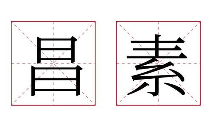 昌素名字寓意,昌素名字的含义